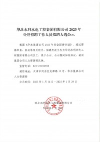球王会体育·(中国)游戏平台2023年公开招聘工作人员拟聘人选公示