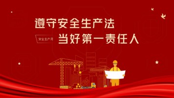 球王会体育·(中国)游戏平台2023年安全生产月活动圆满收官